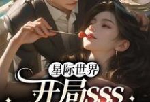 星际世界:开局sss精神力拉满黎玖恩熙.凌诺,星际世界:开局sss精神力拉满最新章节-够力荐小说推荐网