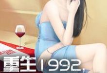 免费在线阅读重生1992，我是世界首富小说的正规网站有哪些？-够力荐小说推荐网