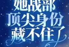 回国后，她战部顶尖身份藏不住了夏惜顾夜霆，回国后，她战部顶尖身份藏不住了最新章节-够力荐小说推荐网