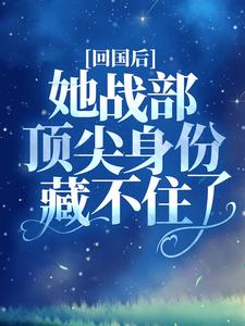 回国后，她战部顶尖身份藏不住了夏惜顾夜霆，回国后，她战部顶尖身份藏不住了最新章节