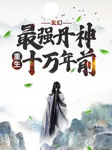 想读秦风林淑婉的故事，哪里可以免费找到玄幻：最强丹神重生十万年前？
