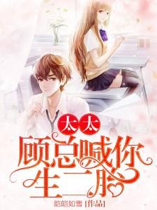 已完结小说《太太，顾总喊你生二胎》章节在线阅读