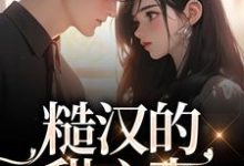 糙汉的甜心妻温黎贺东,糙汉的甜心妻章节在线阅读-够力荐小说推荐网