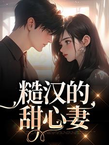 糙汉的甜心妻温黎贺东，糙汉的甜心妻章节在线阅读