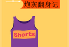 重生八零：炮灰翻身记最新章节，重生八零：炮灰翻身记章节在线阅读-够力荐小说推荐网