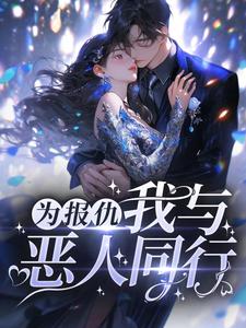 为报仇，我与恶人同行免费阅读，为报仇，我与恶人同行章节在线阅读