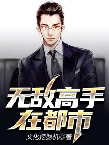完结版《无敌高手在都市》在线免费阅读