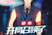 都市：开局召唤了项羽小说完结版章节免费阅读-够力荐小说推荐网