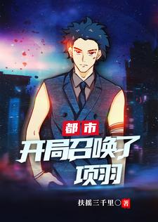 都市：开局召唤了项羽小说完结版章节免费阅读