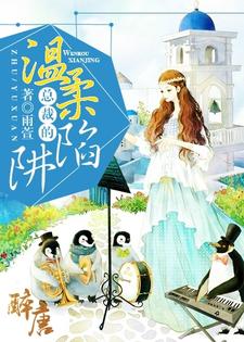 寻找总裁的温柔陷阱小说的最新更新章节