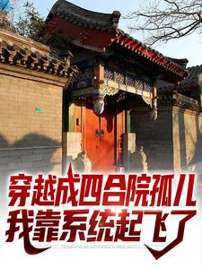 想读陈知行陈宁的故事，哪里可以免费找到穿越成四合院孤儿，我靠系统起飞了？