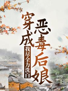 穿成恶毒后娘，我尽全力洗白 姜莲珠王老五小说免费阅读