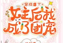 小说《穿成虐文女主后我成了团宠》在线章节阅读-够力荐小说推荐网