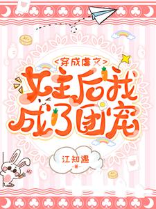 小说《穿成虐文女主后我成了团宠》在线章节阅读