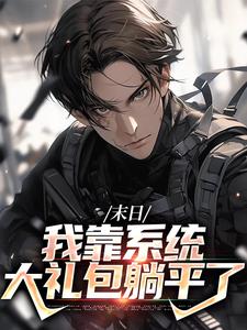 完结版《末日：我靠系统大礼包躺平了》在线免费阅读