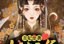 求丑妃逆袭:妖孽王爷欠调教小说的全文免费阅读链接-够力荐小说推荐网