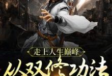 冷华年独孤女帝小说叫什么(走上人生巅峰,从双修功法大成开始免费阅读)-够力荐小说推荐网