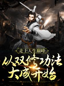冷华年独孤女帝小说叫什么（走上人生巅峰，从双修功法大成开始免费阅读）