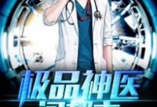 极品神医闯都市最新章节，极品神医闯都市章节在线阅读-够力荐小说推荐网