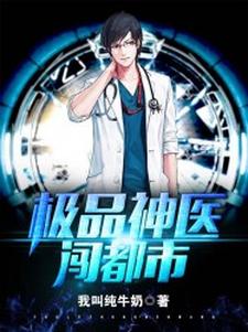 极品神医闯都市最新章节，极品神医闯都市章节在线阅读