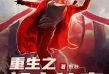 重生之都市仙帝小说完结了吗？在哪里可以免费读到？-够力荐小说推荐网