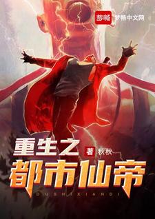 重生之都市仙帝小说完结了吗？在哪里可以免费读到？