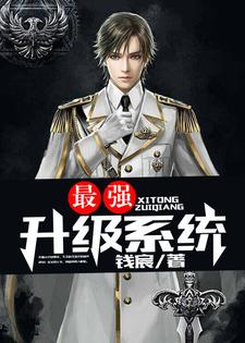 完结版《最强升级系统》在线免费阅读