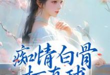痴情白骨打直球,这个大圣不经撩 杨雪孙悟空,痴情白骨打直球,这个大圣不经撩最新章节-够力荐小说推荐网