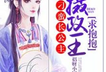 刁蛮长公主：摄政王，求抱抱萧浣烟墨炎小说在线章节免费阅读-够力荐小说推荐网