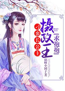 刁蛮长公主：摄政王，求抱抱萧浣烟墨炎小说在线章节免费阅读