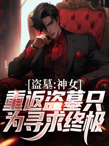 顾挽月小说叫什么（盗墓：神女重返盗墓只为寻求终极免费阅读）
