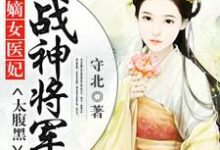 《嫡女医妃：战神将军太腹黑》小说主角宋玉玄七章节章节免费在线阅读-够力荐小说推荐网