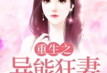 重生之异能狂妻火梦雅火青小说在线章节免费阅读-够力荐小说推荐网