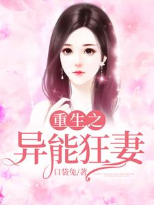 重生之异能狂妻火梦雅火青小说在线章节免费阅读