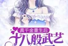 主人公叫楚依依傅御的小说真千金重生后，十八般武艺不藏了在线阅读章节-够力荐小说推荐网