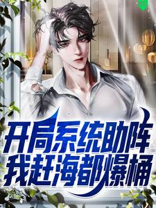 开局系统助阵，我赶海都爆桶小说的免费阅读版本在哪里可以找到？