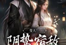 许念为主角的小说叫什么？免费看变天！阴鸷宿敌，卑微求宠-够力荐小说推荐网