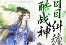 顾云汐君夜玄为主角的小说好看吗?求错爱上瘾,冷酷战神日日纠缠免费试读-够力荐小说推荐网