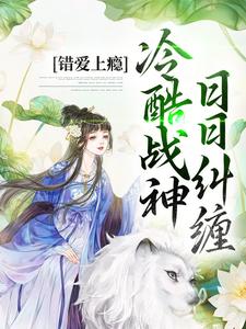 顾云汐君夜玄为主角的小说好看吗？求错爱上瘾，冷酷战神日日纠缠免费试读