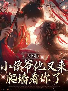 小说《小姐，小侯爷他又来爬墙看你了》在线章节阅读