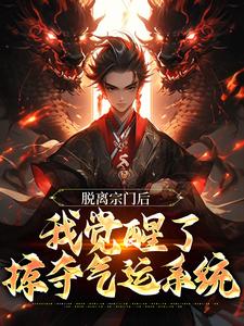 脱离宗门后，我觉醒了掠夺气运系统免费阅读，脱离宗门后，我觉醒了掠夺气运系统章节目录