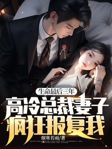 生命最后三年，高冷总裁妻子疯狂报复我！最新章节，生命最后三年，高冷总裁妻子疯狂报复我！免费阅读