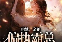 沈梨傅南枭小说叫什么（哄她，亲她，偏执霸总被撩失控免费阅读）-够力荐小说推荐网