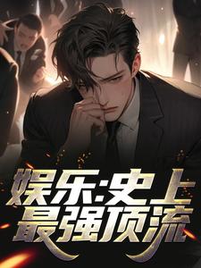 娱乐：史上最强顶流江华陈利君芸霄，娱乐：史上最强顶流章节在线阅读
