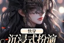 快穿:沉浸式扮演貌美恶毒女配章节免费在线阅读,叶皎月完结版-够力荐小说推荐网