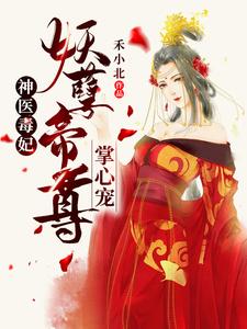 完整版的神医毒妃：妖孽帝尊掌心宠小说在哪里可以免费读到？