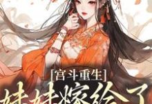 想读林窈煜王的故事,哪里可以免费找到宫斗重生:妹妹嫁给了穷书生?-够力荐小说推荐网