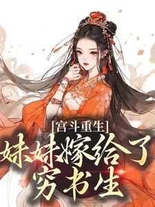 想读林窈煜王的故事，哪里可以免费找到宫斗重生：妹妹嫁给了穷书生？