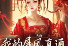 大唐:我的屏风直通小公主寝殿最新章节,大唐:我的屏风直通小公主寝殿章节在线阅读-够力荐小说推荐网