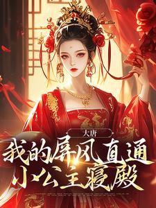 大唐：我的屏风直通小公主寝殿最新章节，大唐：我的屏风直通小公主寝殿章节在线阅读
